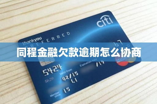 同程金融欠款逾期怎么協(xié)商？實(shí)用指南助力中介服務(wù)用戶化解債務(wù)危機(jī)