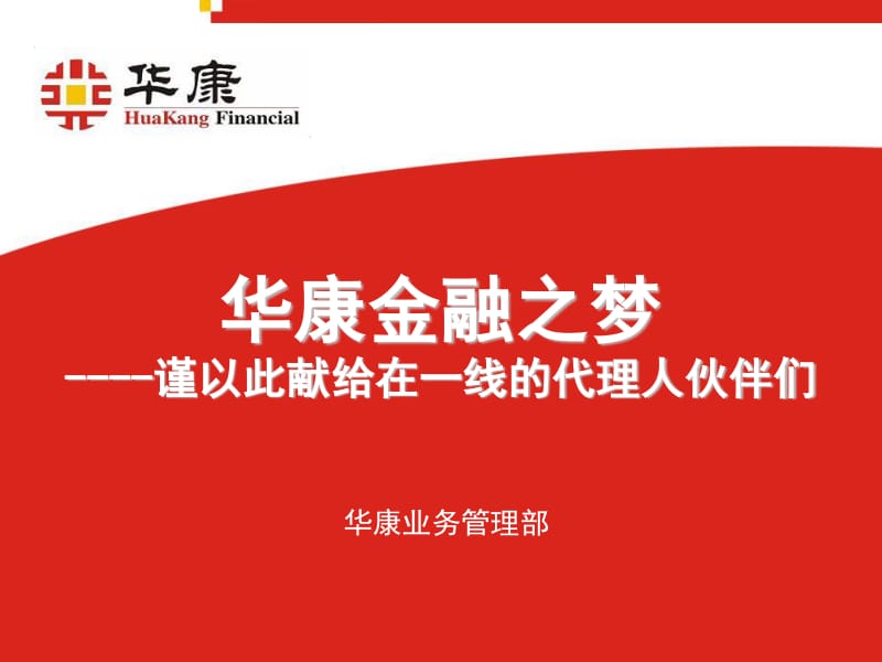 《華康金融之夢(mèng)》PPT課件解析 金融中介服務(wù)的價(jià)值與實(shí)踐